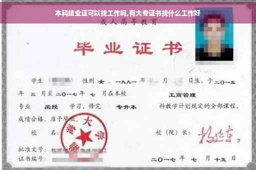 本科结业证可以找工作吗,有大专证书找什么工作好 本科结业证可以找工作吗,有大专证书找什么工作好