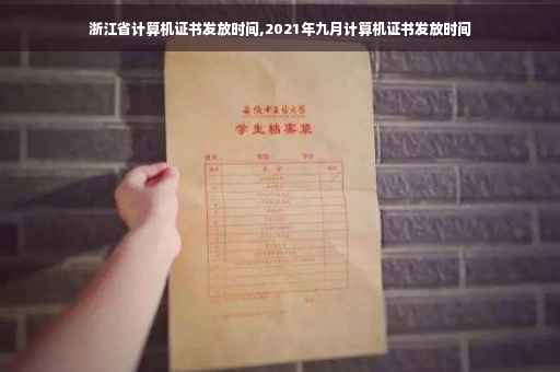 浙江省计算机证书发放时间,2021年九月计算机证书发放时间