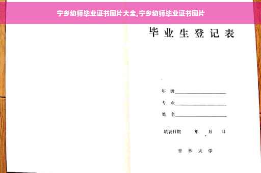 宁乡幼师毕业证书图片大全,宁乡幼师毕业证书图片