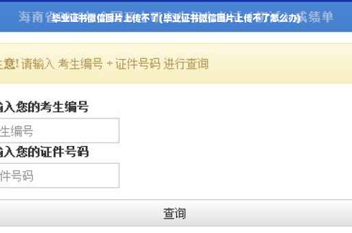 毕业证书微信图片上传不了(毕业证书微信图片上传不了怎么办)