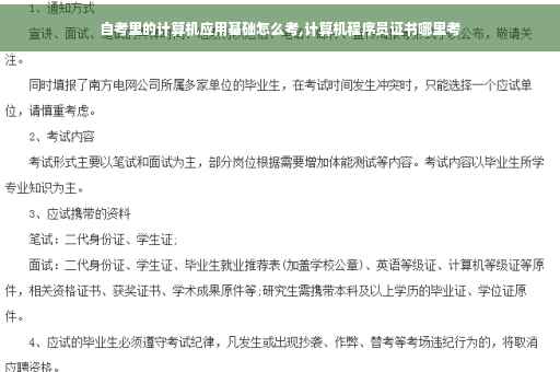 自考里的计算机应用基础怎么考,计算机程序员证书哪里考