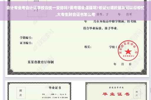 会计专业考会计证学校会统一安排吗?要考哪些课程呢?希望知道的朋友可以帮帮忙,大专生财会证书怎么考
