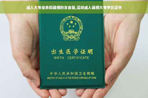 成人大专业余和函授的含金量,深圳成人函授大专学历证书