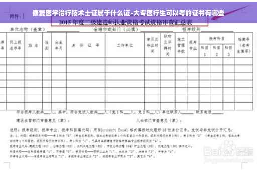 康复医学治疗技术士证属于什么证-大专医疗生可以考的证书有哪些