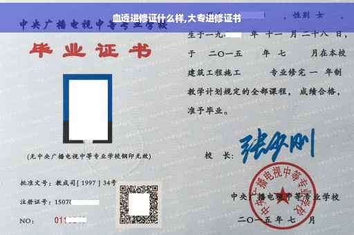 血透进修证什么样,大专进修证书