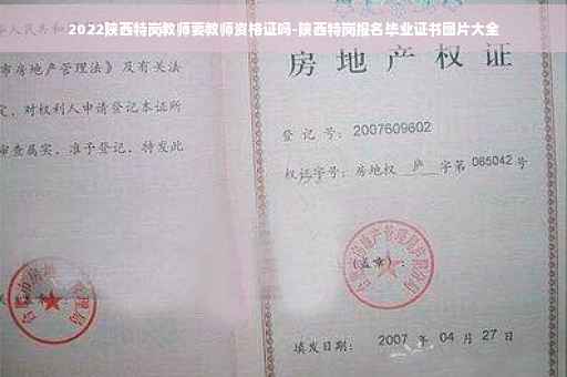 2022陕西特岗教师要教师资格证吗-陕西特岗报名毕业证书图片大全
