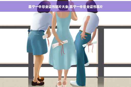 昌宁一中毕业证书图片大全,昌宁一中毕业证书图片