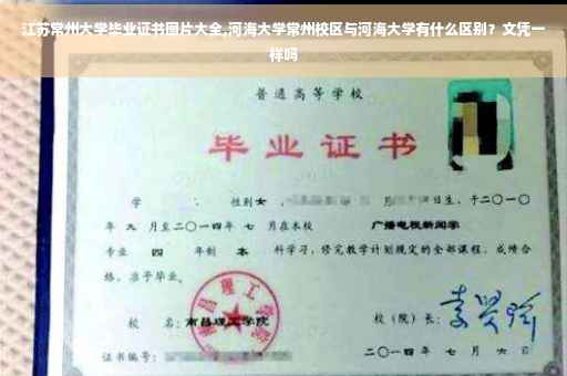 江苏常州大学毕业证书图片大全,河海大学常州校区与河海大学有什么区别?文凭一样吗 江苏常州大学毕业证书图片大全,河海大学常州校区与河海大学有什么区别?文凭一样吗
