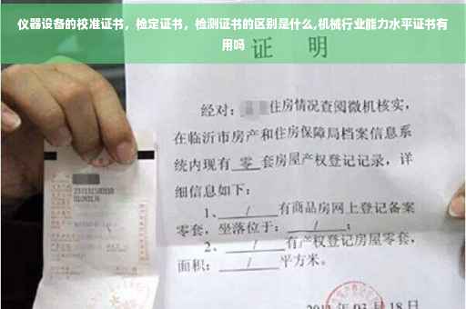 仪器设备的校准证书，检定证书，检测证书的区别是什么,机械行业能力水平证书有用吗