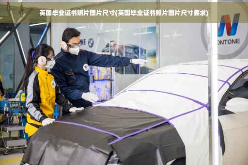 英国毕业证书照片图片尺寸(英国毕业证书照片图片尺寸要求)