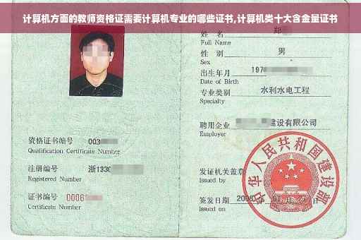 计算机方面的教师资格证需要计算机专业的哪些证书,计算机类十大含金量证书