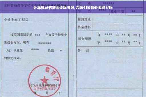 计算机证书需要逐级考吗,六级450有必要刷分吗