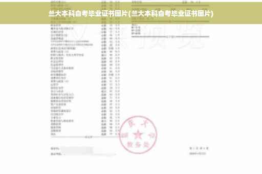 兰大本科自考毕业证书图片(兰大本科自考毕业证书图片)