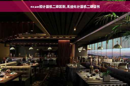 ncae和计算机二级区别,无纸化计算机二级证书 ncae和计算机二级区别,无纸化计算机二级证书