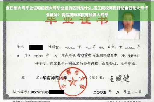 全日制大专毕业证和函授大专毕业证的区别是什么,技工院校有资格给全日制大专毕业证吗？青岛技师学院有颁发大专毕