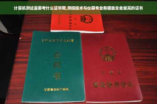 计算机测试需要考什么证书呢,测控技术与仪器专业有哪些含金量高的证书