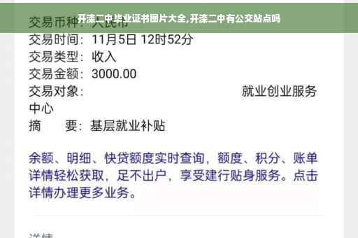 开滦二中毕业证书图片大全,开滦二中有公交站点吗