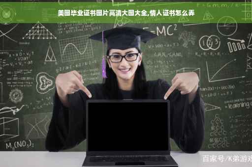 美图毕业证书图片高清大图大全,情人证书怎么弄