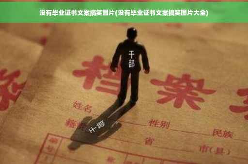 没有毕业证书文案搞笑图片(没有毕业证书文案搞笑图片大全)
