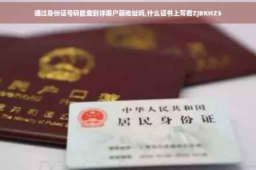 通过身份证号码能查到详细户籍地址吗,什么证书上写着ZJBKHZS