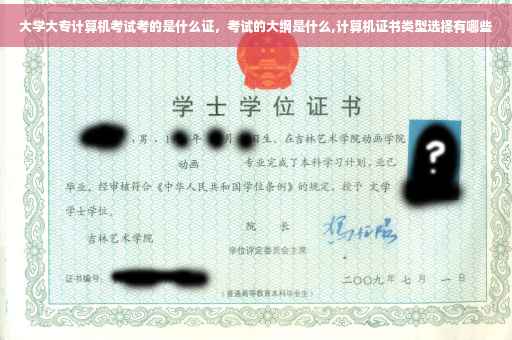 大学大专计算机考试考的是什么证,考试的大纲是什么,计算机证书类型选择有哪些 大学大专计算机考试考的是什么证,考试的大纲是什么,计算机证书类型选择有哪些