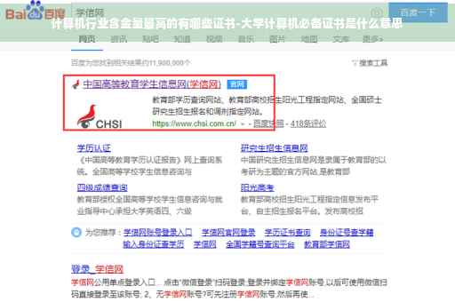 计算机行业含金量最高的有哪些证书-大学计算机必备证书是什么意思