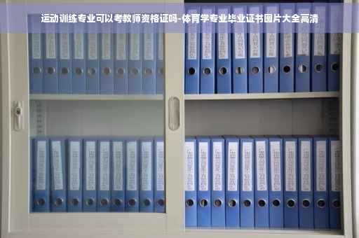 运动训练专业可以考教师资格证吗-体育学专业毕业证书图片大全高清