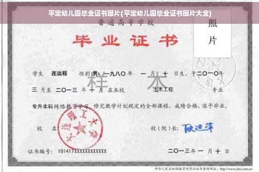 平定幼儿园毕业证书图片(平定幼儿园毕业证书图片大全)