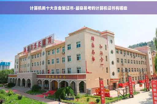 计算机类十大含金量证书-最容易考的计算机证书有哪些