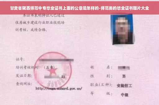 甘肃省陇西师范中专毕业证书上面的公章是怎样的-师范类的毕业证书图片大全