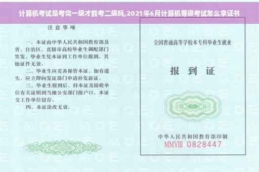 计算机考试是考完一级才能考二级吗,2021年6月计算机等级考试怎么拿证书