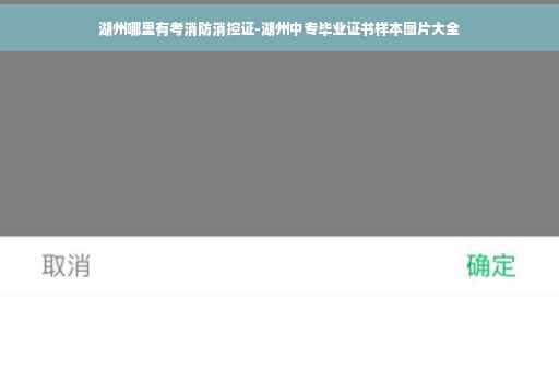 湖州哪里有考消防消控证-湖州中专毕业证书样本图片大全