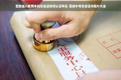 军校成人教育本科毕业证如何认证学历-军校中专毕业证书图片大全