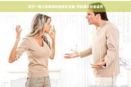 孩子一到六年级的所有奖状文案-学科语文毕业证书