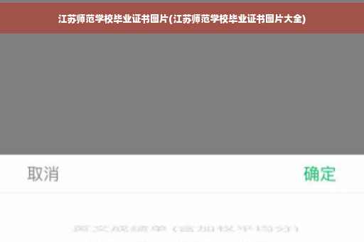 江苏师范学校毕业证书图片(江苏师范学校毕业证书图片大全)