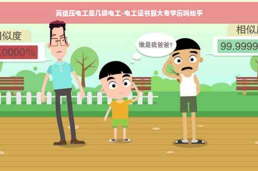 高低压电工是几级电工-电工证书算大专学历吗知乎