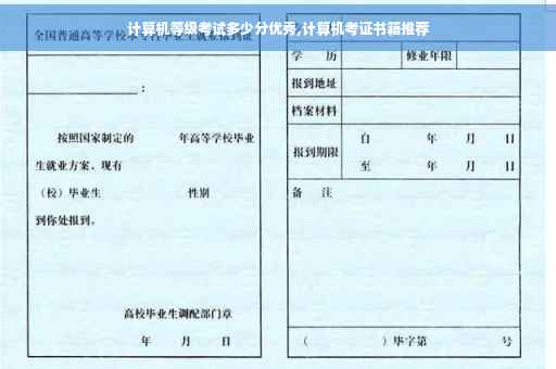 计算机等级考试多少分优秀,计算机考证书籍推荐