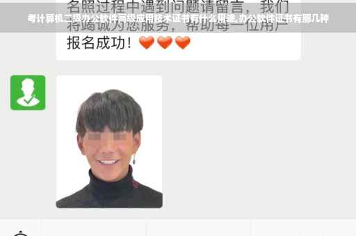 考计算机二级办公软件高级应用技术证书有什么用途,办公软件证书有那几种