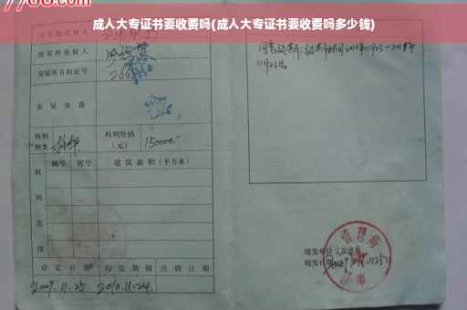 成人大专证书要收费吗(成人大专证书要收费吗多少钱)