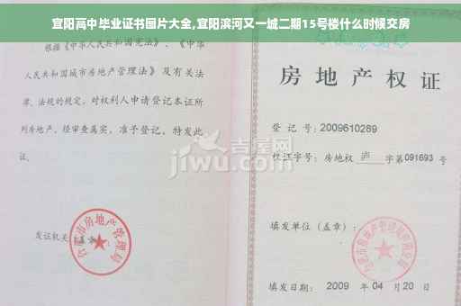 宜阳高中毕业证书图片大全,宜阳滨河又一城二期15号楼什么时候交房