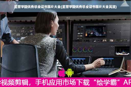 武警学院优秀毕业证书图片大全(武警学院优秀毕业证书图片大全高清)
