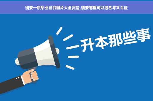 瑞安一职毕业证书图片大全高清,瑞安哪里可以报名考叉车证