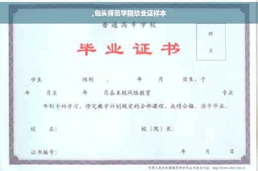 ,包头师范学院毕业证样本