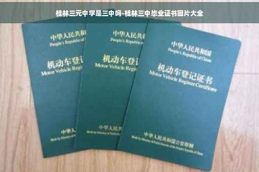 桂林三元中学是三中吗-桂林三中毕业证书图片大全