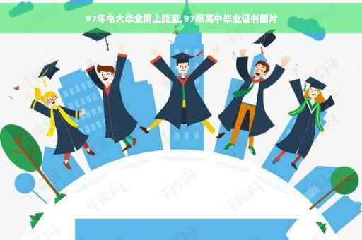 97年电大毕业网上能查,97级高中毕业证书图片