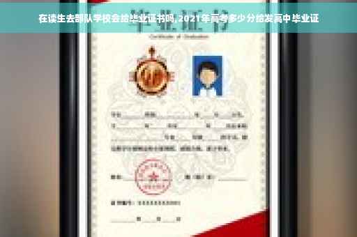 在读生去部队学校会给毕业证书吗,2021年高考多少分给发高中毕业证