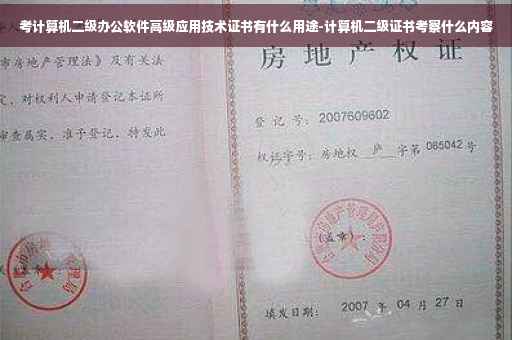 考计算机二级办公软件高级应用技术证书有什么用途-计算机二级证书考察什么内容