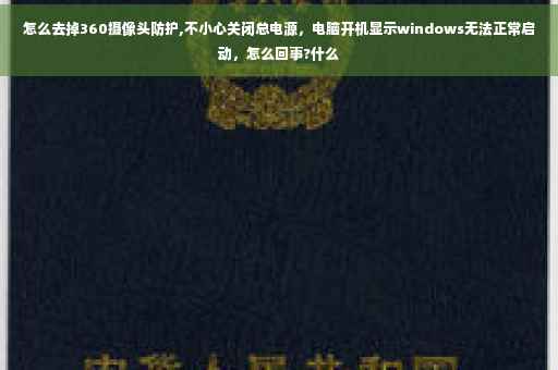 怎么去掉360摄像头防护,不小心关闭总电源，电脑开机显示windows无法正常启动，怎么回事?什么