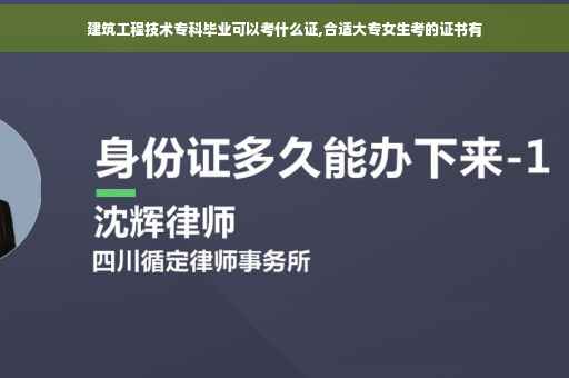 建筑工程技术专科毕业可以考什么证,合适大专女生考的证书有