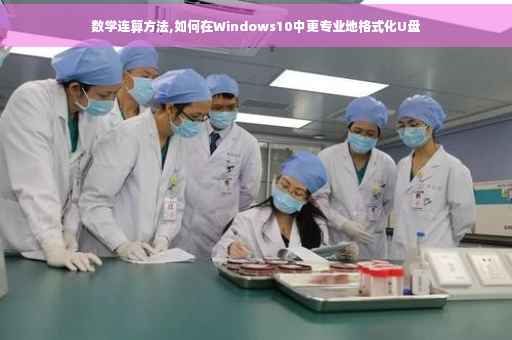 数学连算方法,如何在Windows10中更专业地格式化U盘